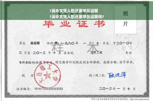 ?高中文凭入职还要学历证明
?高中文凭入职还要学历证明吗?