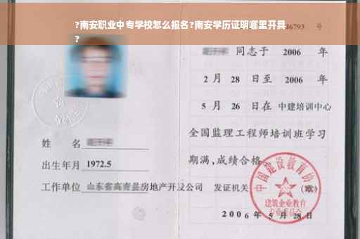 ?南安职业中专学校怎么报名?南安学历证明哪里开具
?
