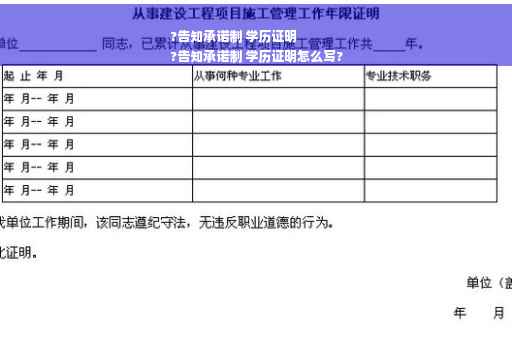 ?告知承诺制 学历证明
?告知承诺制 学历证明怎么写?