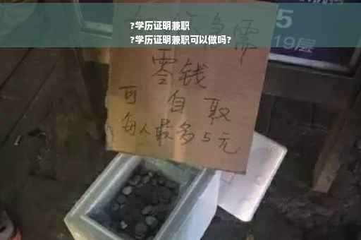 ?学历证明兼职
?学历证明兼职可以做吗?