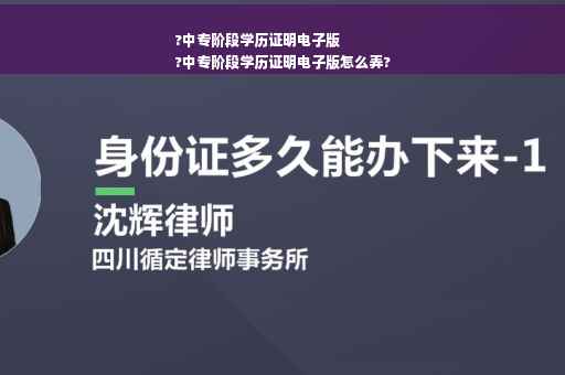 ?中专阶段学历证明电子版
?中专阶段学历证明电子版怎么弄?