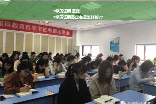 ?学历证明 鉴定
?学历证明鉴定书是怎样的??