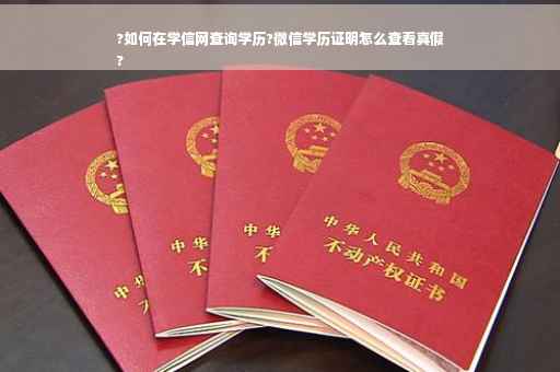 ?如何在学信网查询学历?微信学历证明怎么查看真假
?