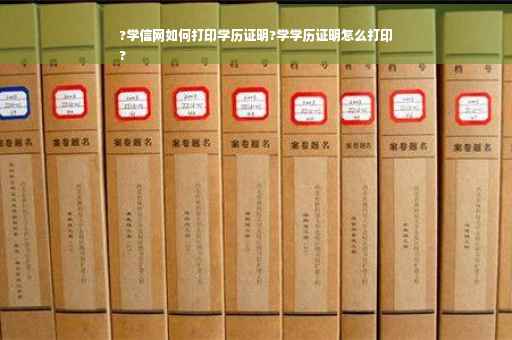 ?学信网如何打印学历证明?学学历证明怎么打印
?