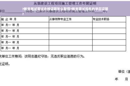 ?教资笔试面试合格证明怎么取得?教资面试报名的学历证明
?