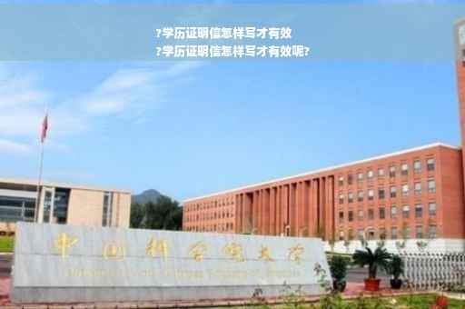 ?学历证明信怎样写才有效
?学历证明信怎样写才有效呢?