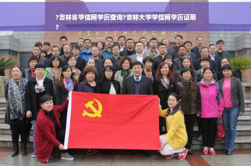 ?吉林省学信网学历查询?吉林大学学信网学历证明
?