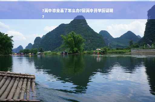 ?高中毕业丢了怎么办?回高中开学历证明
?