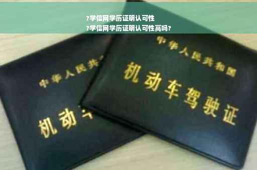 ?学信网学历证明认可性
?学信网学历证明认可性高吗?