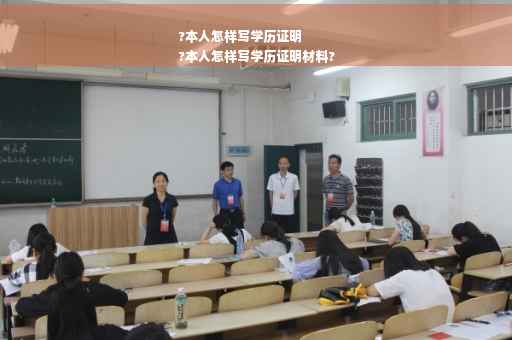?本人怎样写学历证明
?本人怎样写学历证明材料?