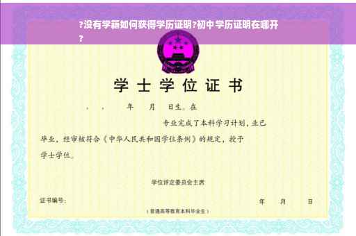 ?没有学籍如何获得学历证明?初中学历证明在哪开
?
