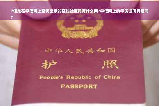 ?但是在学信网上查询出来的在线验证码有什么用?学信网上的学历证明有用吗
?