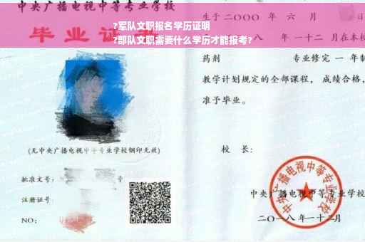 ?军队文职报名学历证明
?部队文职需要什么学历才能报考?