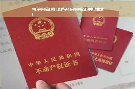 ?电子学历证明什么样子?开具学历证明申请格式
?