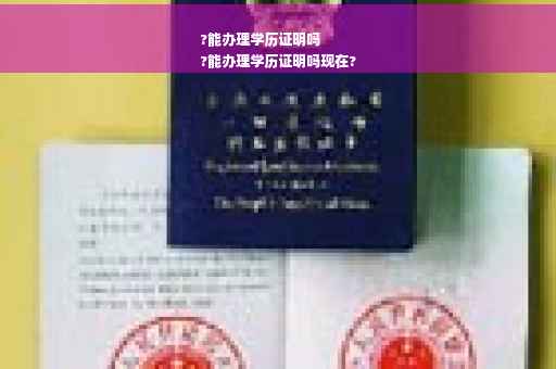 ?能办理学历证明吗
?能办理学历证明吗现在?