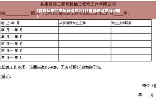 ?教资认定的学历证明怎么开?报考教编学历证明
?