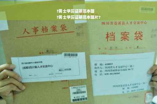 ?男士学历证明范本图
?男士学历证明范本图片?