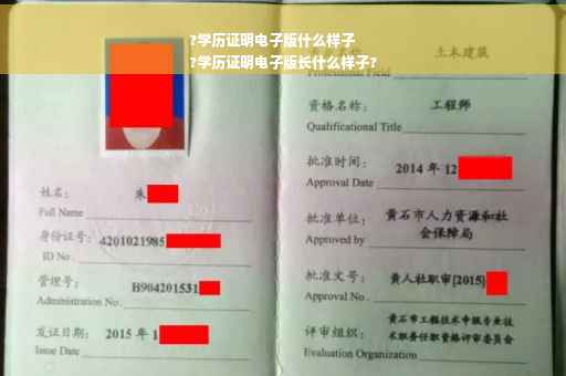 ?学历证明电子版什么样子
?学历证明电子版长什么样子?