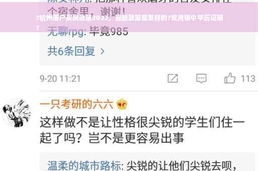 ?杭州落户买房政策2022，最新政策是怎样的?党湾镇中学历证明
?