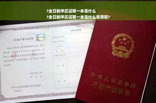 ?全日制学历证明一本是什么
?全日制学历证明一本是什么意思啊?