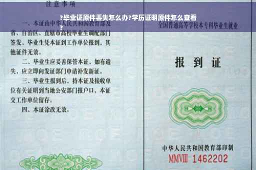 ?毕业证原件丢失怎么办?学历证明原件怎么查看
?