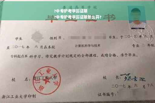 ?中专护考学历证明
?中专护考学历证明怎么开?