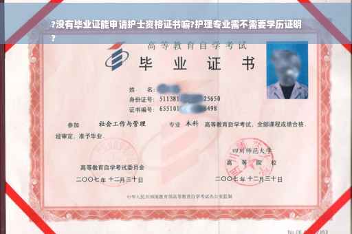 ?没有毕业证能申请护士资格证书嘛?护理专业需不需要学历证明
?