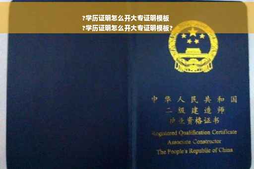 ?学历证明怎么开大专证明模板
?学历证明怎么开大专证明模板?