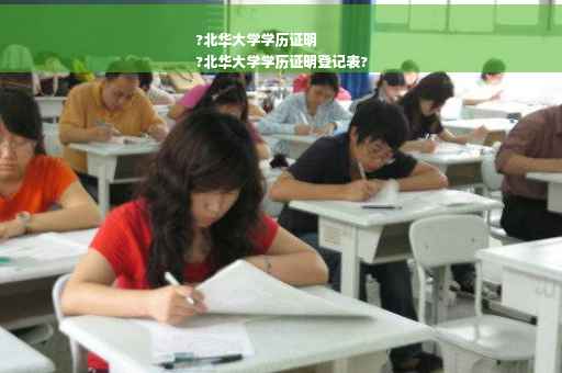 ?北华大学学历证明
?北华大学学历证明登记表?
