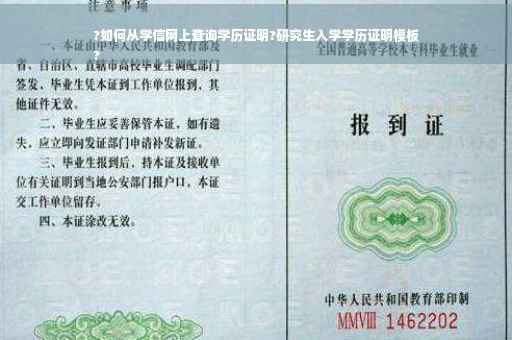 ?如何从学信网上查询学历证明?研究生入学学历证明模板
?