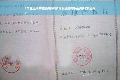 ?毕业证明书需要填写嘛?简历要带学历证明吗怎么弄
?