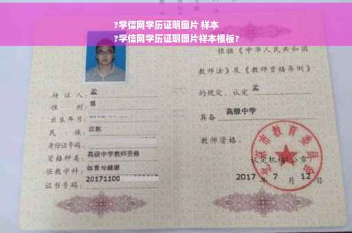 ?学信网学历证明图片 样本
?学信网学历证明图片样本模板?