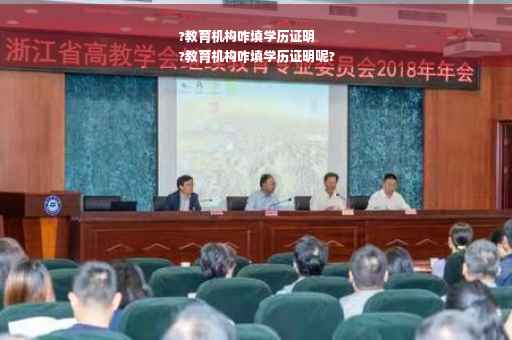 ?教育机构咋填学历证明
?教育机构咋填学历证明呢?