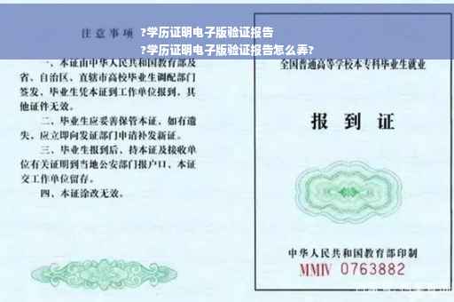 ?学历证明电子版验证报告
?学历证明电子版验证报告怎么弄?