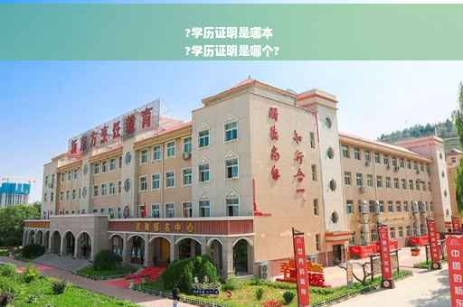 ?学历证明是哪本
?学历证明是哪个?