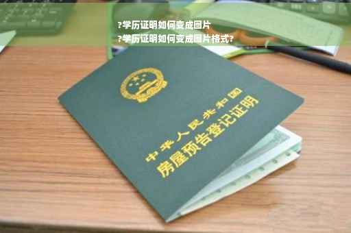 ?学历证明如何变成图片
?学历证明如何变成图片格式?