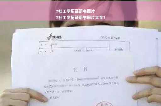 ?社工学历证明书图片
?社工学历证明书图片大全?