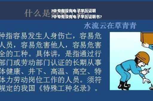 ?中专有没有电子学历证明
?中专有没有电子学历证明书?