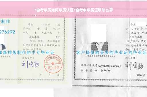 ?自考学历如何学历认证?自考中学历证明怎么弄
?