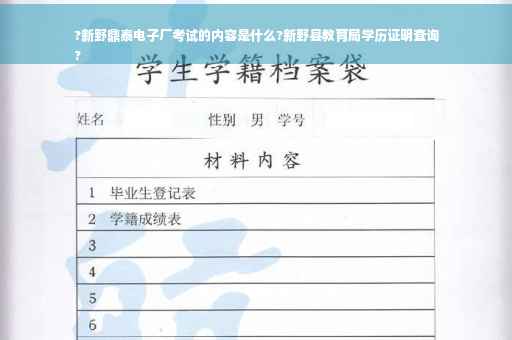 ?新野鼎泰电子厂考试的内容是什么?新野县教育局学历证明查询
?