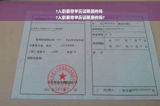 ?入职要带学历证明原件吗
?入职要带学历证明原件吗?