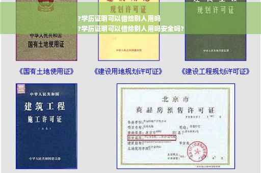 ?学历证明可以借给别人用吗
?学历证明可以借给别人用吗安全吗?