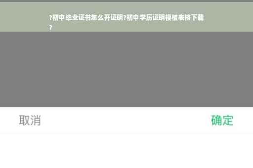 ?初中毕业证书怎么开证明?初中学历证明模板表格下载
?