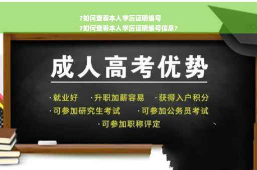 ?如何查看本人学历证明编号
?如何查看本人学历证明编号信息?