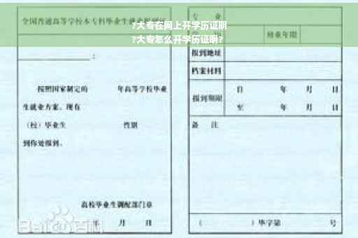 ?大专在网上开学历证明
?大专怎么开学历证明?
