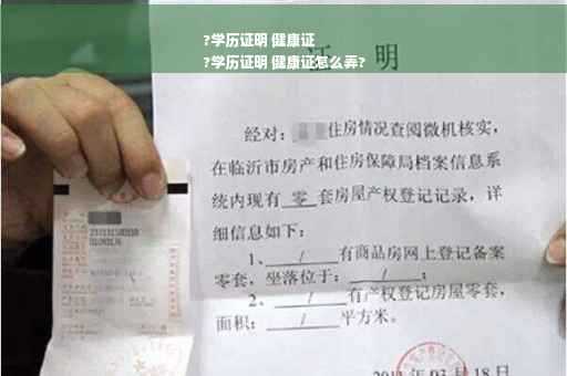 ?学历证明 健康证
?学历证明 健康证怎么弄?