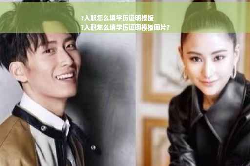 ?入职怎么填学历证明模板
?入职怎么填学历证明模板图片?