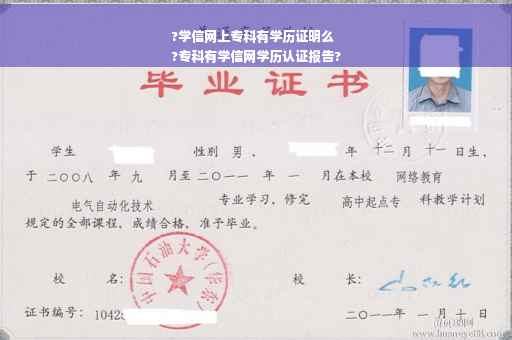 ?学信网上专科有学历证明么
?专科有学信网学历认证报告?