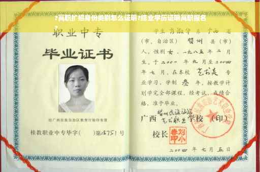 ?高职扩招身份类别怎么证明?结业学历证明高职报名
?