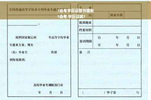 ?自考学历证明书哪有
?自考 学历证明?